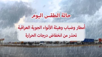 حالة الطقس اليوم. أمطار وضباب وهيئة الأنواء الجوية العراقية تحذر من انخفاض درجات الحرارة