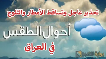 حالة الطقس غدًا في العراق. تحذير عاجل وتساقط الأمطار والثلوج وطقس شديد البرودة