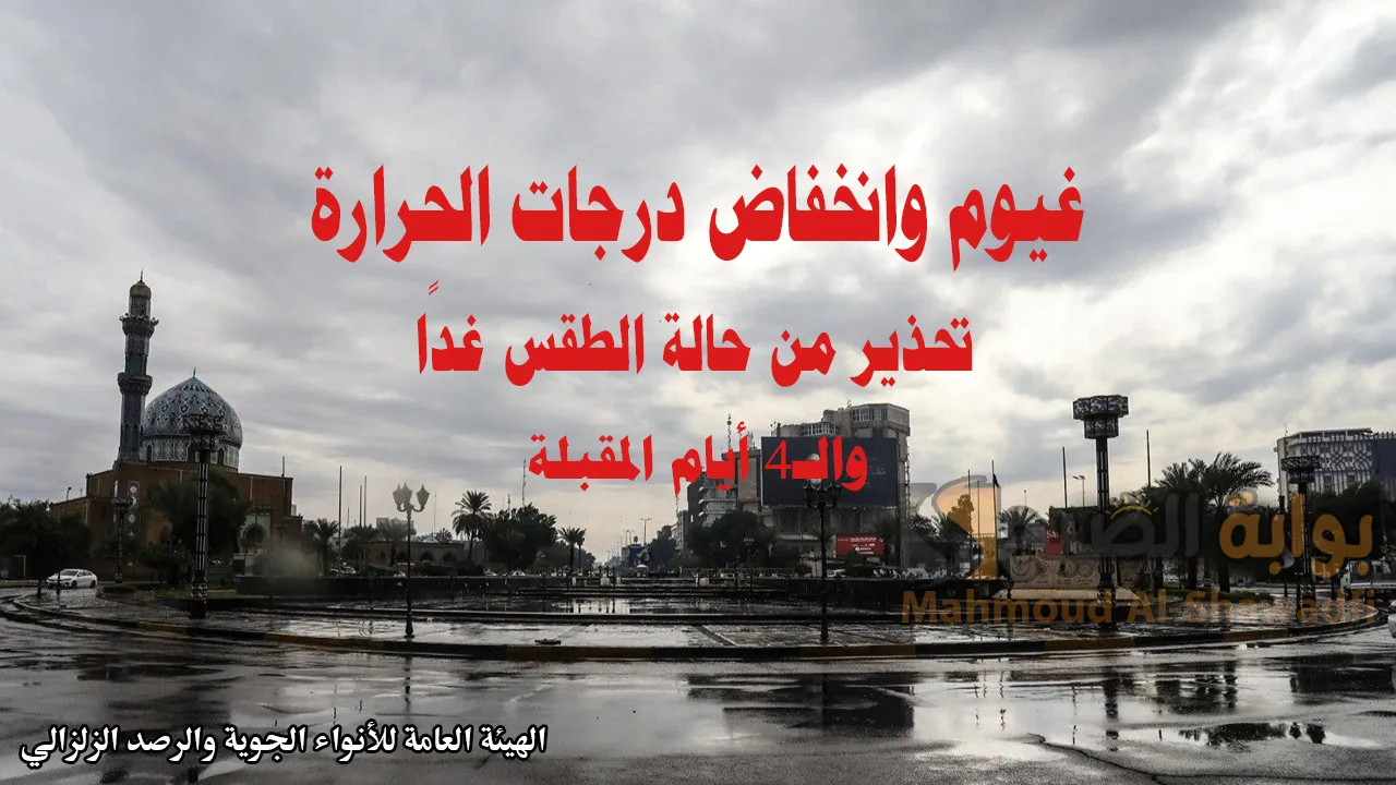 حالة الطقس غدًا.. غيوم وانخفاض درجات الحرارة وهيئة الأنواء الجوية تحذر من طقس العراق الـ4 أيام المقبلة