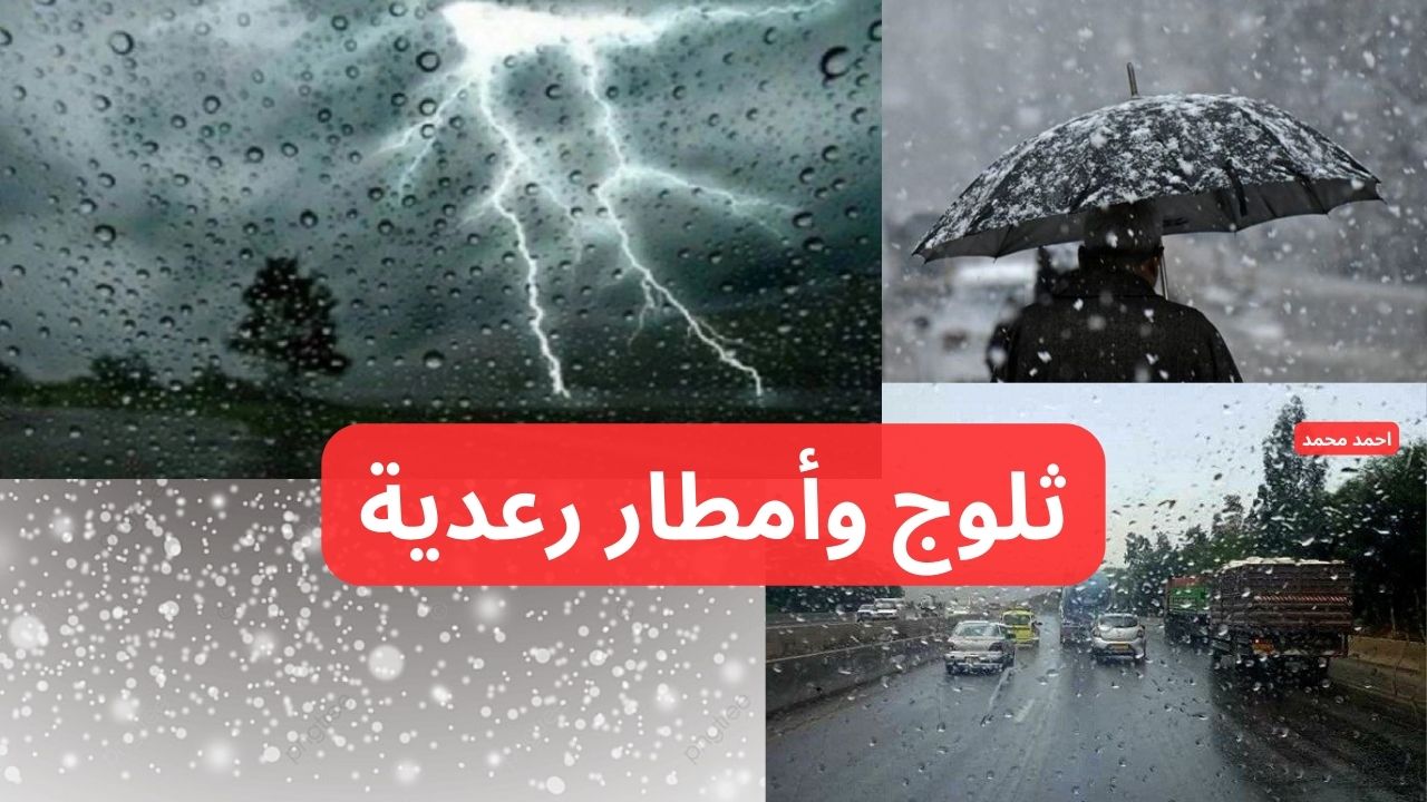 تحذيرات شديدة اللهجة من الأرصاد من ثلوج وأمطار رعدية غزيرة على هذه المناطق.. الأرصاد تحذر