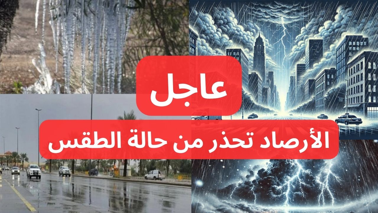 عاجل الأرصاد تحذر من أمطار وجو شديد البرودة وحالة طقس غير مستقرة على هذه المناطق.. التفاصيل 5 عاجل الأرصاد تحذر من أمطار وجو شديد البرودة وحالة طقس غير مستقرة على هذه المناطق.. التفاصيل