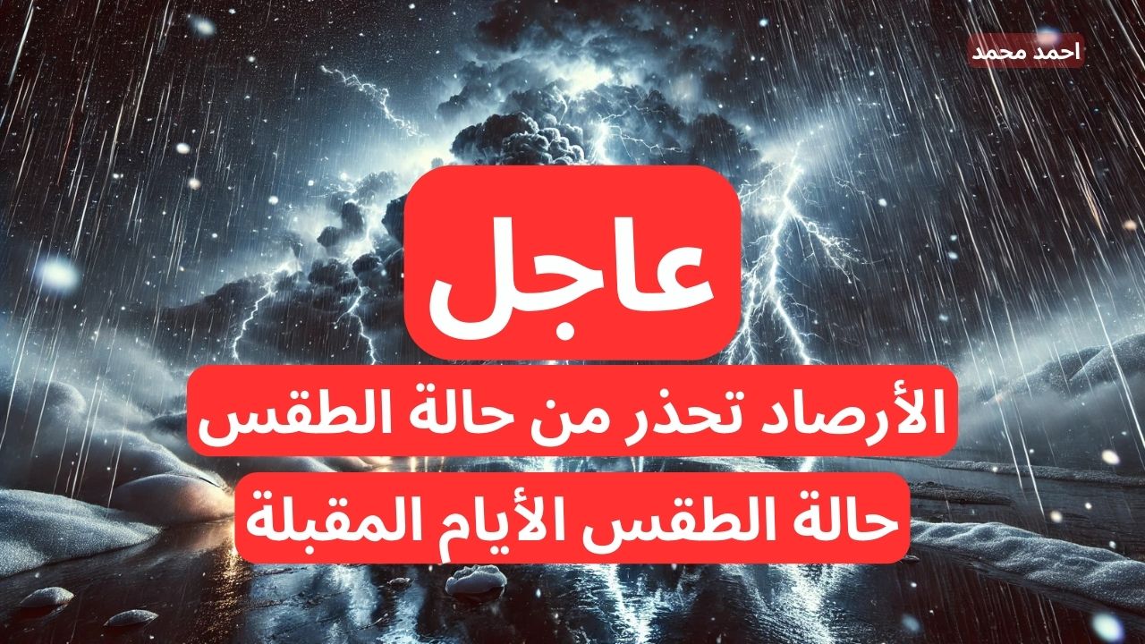 حالة الطقس.. الأرصاد تحذر من أمطار رعدية في هذه المناطق وخلال أسبوع كامل تحذير شديد اللهجةَ!
