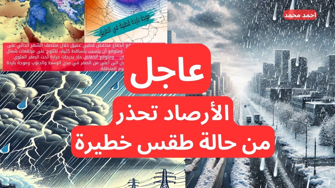 تحذير شديد اللهجة من الأرصاد من “أمطار وثلوج وحرارة منخفضة” خلال هذه الأيام على هذه المناطق!