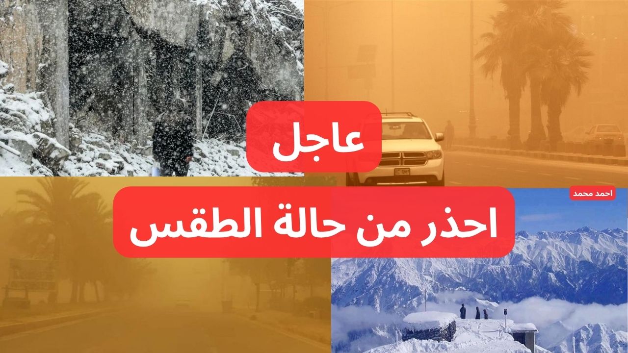 عاجل الأرصاد تحذر من “موجة غبار شديدة وثلوج” وتنبه على المواطنين بضرورة أخذ الاحتياطات اللازمة!