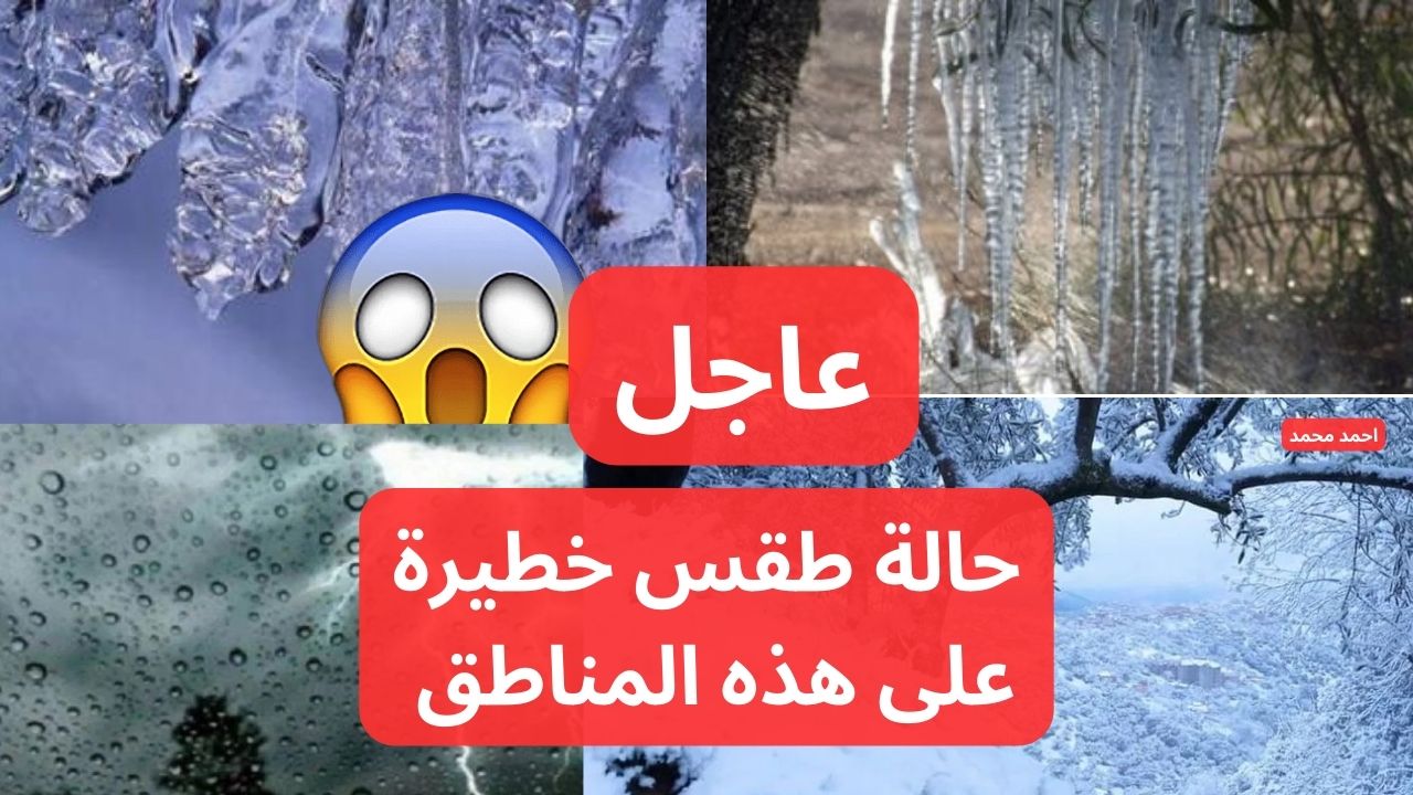 تحذيرات من الأرصاد من كتلة هوائية باردة وثلوج وصقيع ومناطق ستشهد درجة الانجماد! 5 تحذيرات من الأرصاد من كتلة هوائية باردة وثلوج وصقيع ومناطق ستشهد درجة الانجماد!