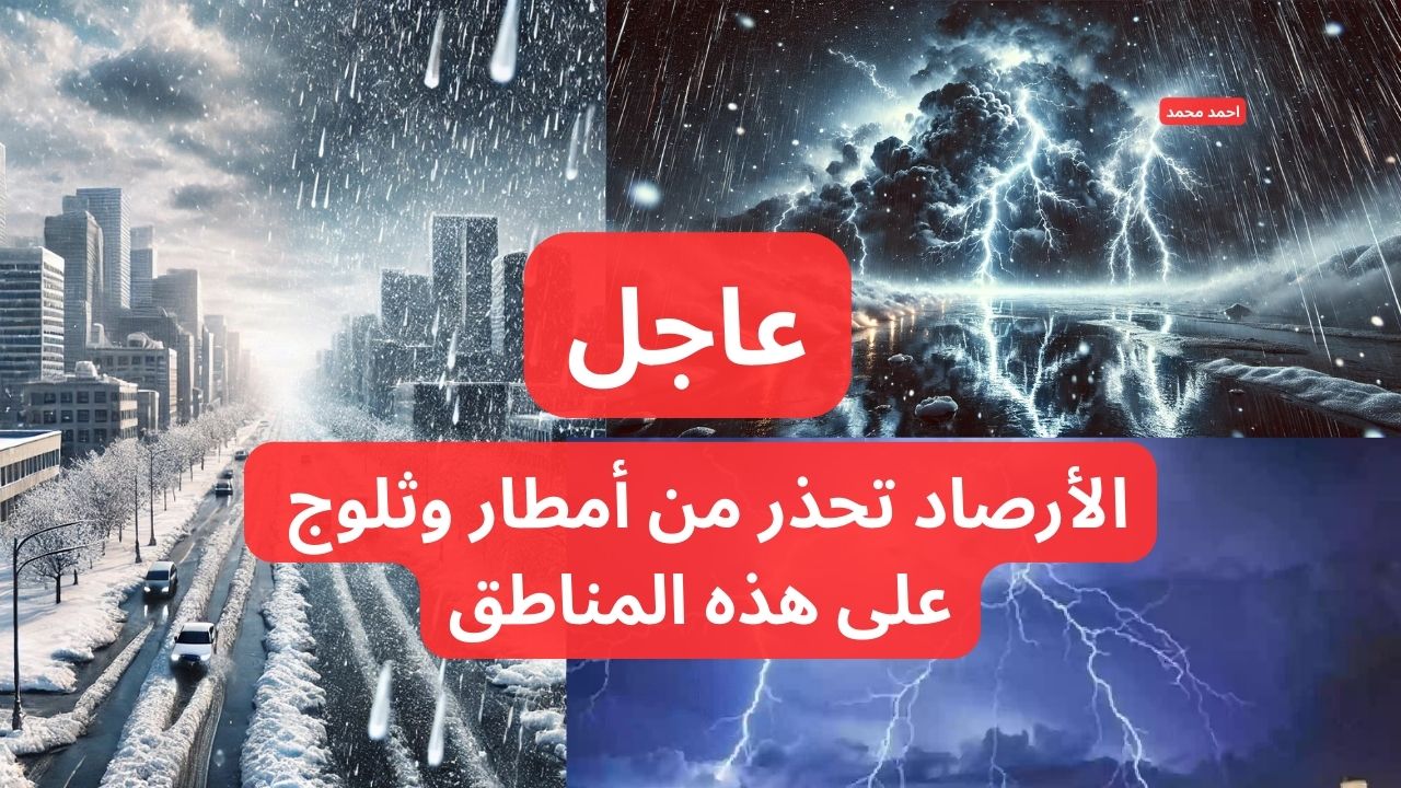 الأرصاد تحذر من “ثلوج وأمطار وانخفاض في درجات الحرارة” وتنبه من حالة الطقس لهذه الأيام!