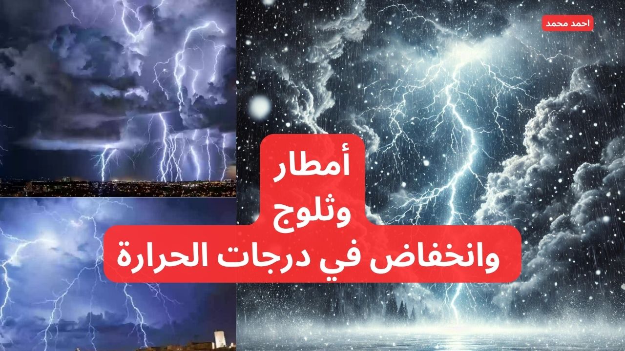 حالة الطقس.. الأرصاد تعلن عن “أمطار وثلوج وانخفاض في درجات الحرارة وضباب” وتحذر المواطنين!
