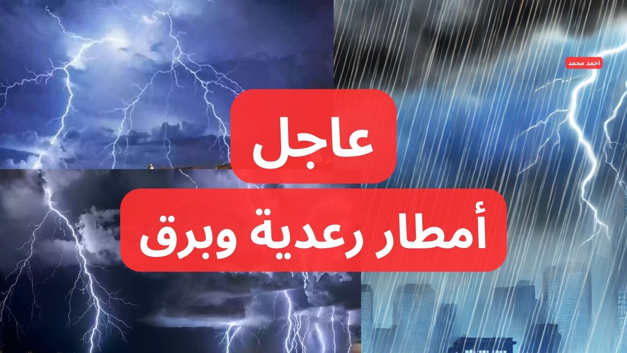 عاجل الأرصاد تحذر من أمطار رعدية “وموجة باردة قطبية” على هذه المناطق وتحذر من حالة طقس خطيرة!