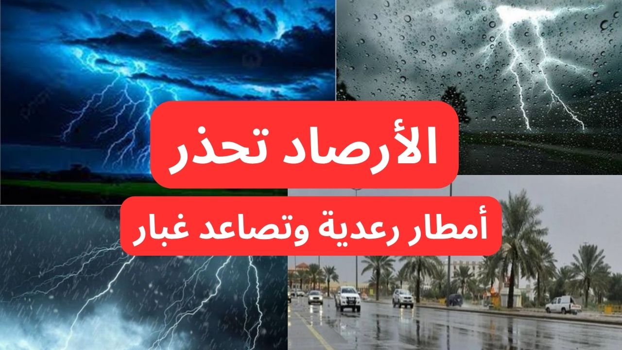 أمطار رعدية وتصاعد للغبار وأجواء شديدة البرودة.. الأرصاد تحذر من حالة طقس خطيرة تعرف على التفاصيل
