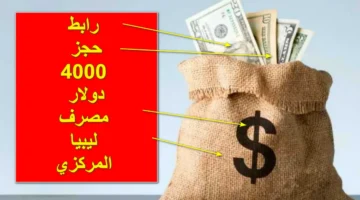 حجز الدولار مصرف ليبيا المركزي