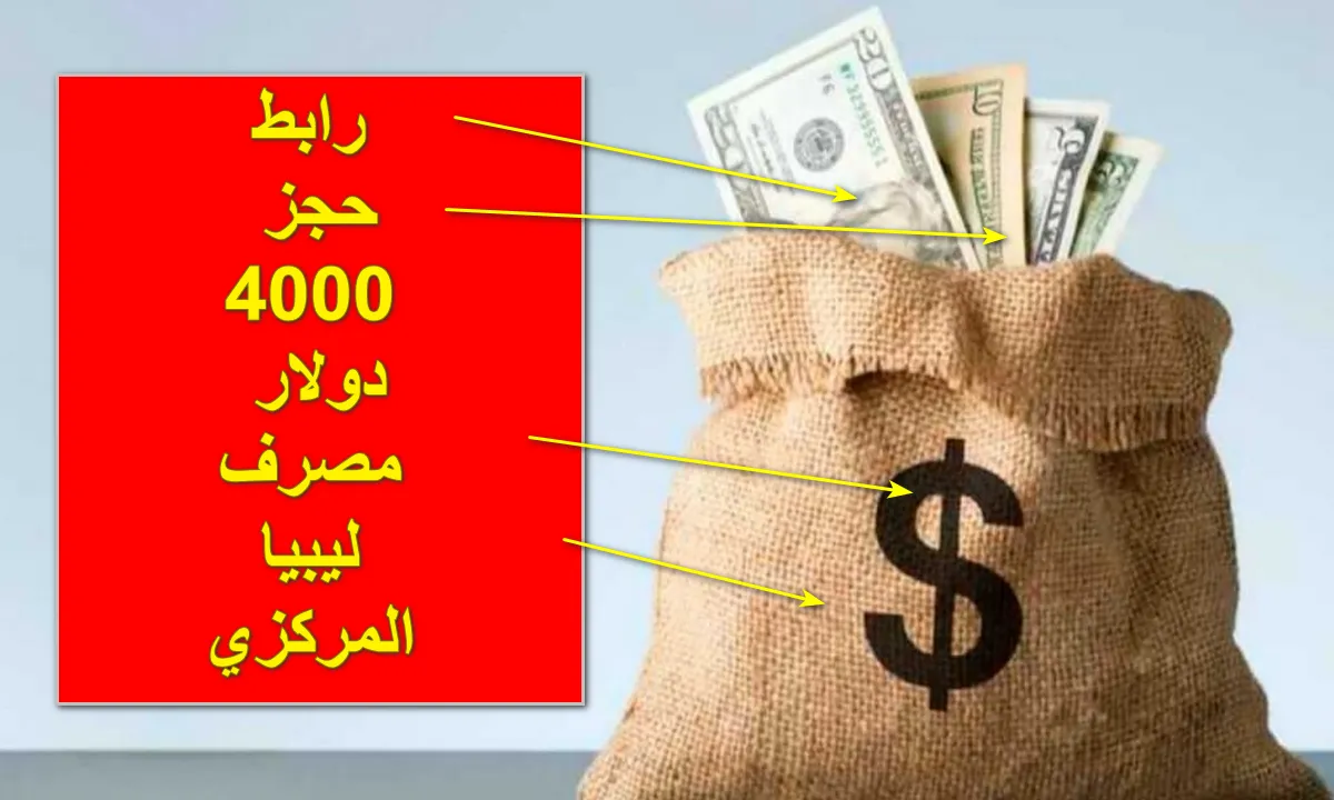 احصل على 4000 دولار من مصرف ليبيا المركزي تعرف الآن على شروط الحجز والرابط 5 احصل على 4000 دولار من مصرف ليبيا المركزي تعرف الآن على شروط الحجز والرابط