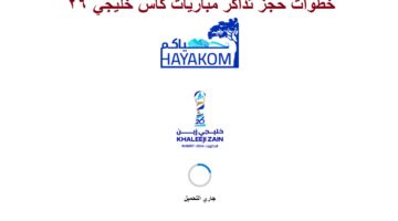 حجز تذاكر مباريات كأس خليجي 26 عبر تطبيق حياكم