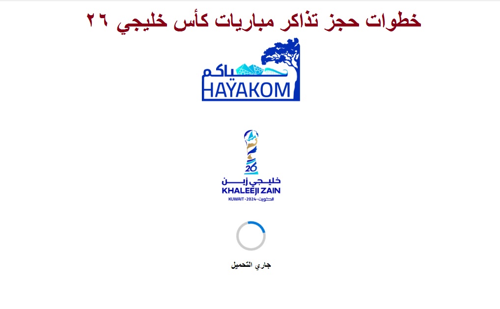 "بادر بالحجز" خطوات حجز تذاكر مباريات كأس خليجي 26 عبر تطبيق حياكم وأسعار التذاكر 5 “بادر بالحجز” خطوات حجز تذاكر مباريات كأس خليجي 26 عبر تطبيق حياكم وأسعار التذاكر