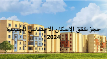 حجز شقق الإسكان الاجتماعي الجديدة 2024