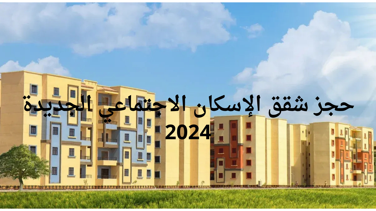 "احجز شقة العمر".. رابط حجز شقق الإسكان الاجتماعي الجديدة 2024 وأخر موعد لسحب الكراسات من البريد 2 “احجز شقة العمر”.. رابط حجز شقق الإسكان الاجتماعي الجديدة 2024 وأخر موعد لسحب الكراسات من البريد
