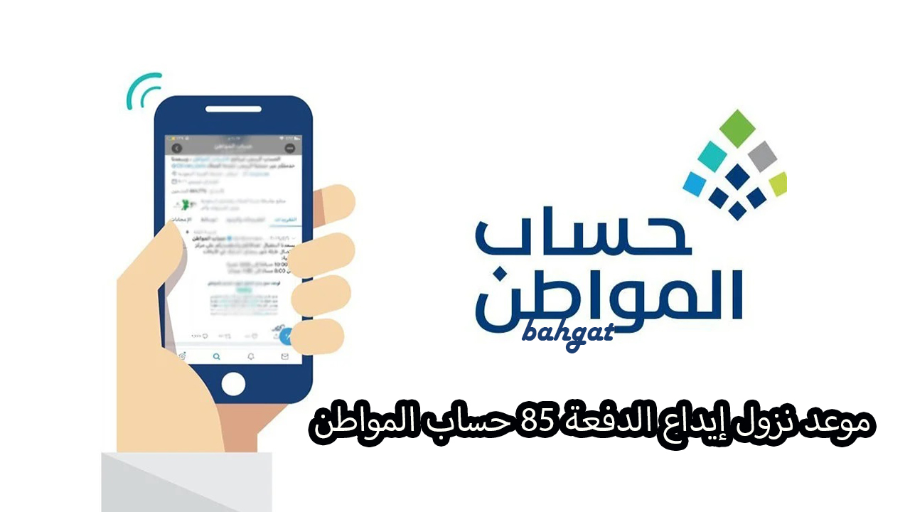 موعد نزول إيداع حساب المواطن شهر ديسمبر الدفعة 85 لجميع المستفيدين