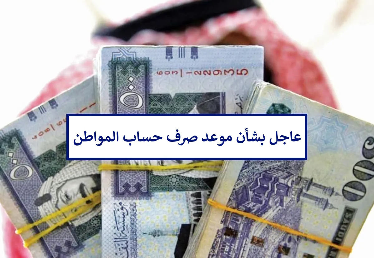 تبكير أم تأخير في صرف حساب مواطن شهر ديسمبر ... وزارة الموارد البشرية تحسم الجدل 5 تبكير أم تأخير في صرف حساب مواطن شهر ديسمبر … وزارة الموارد البشرية تحسم الجدل