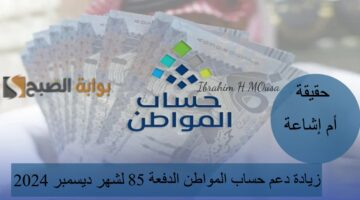 حقيقة أم إشاعة زيادة دعم حساب