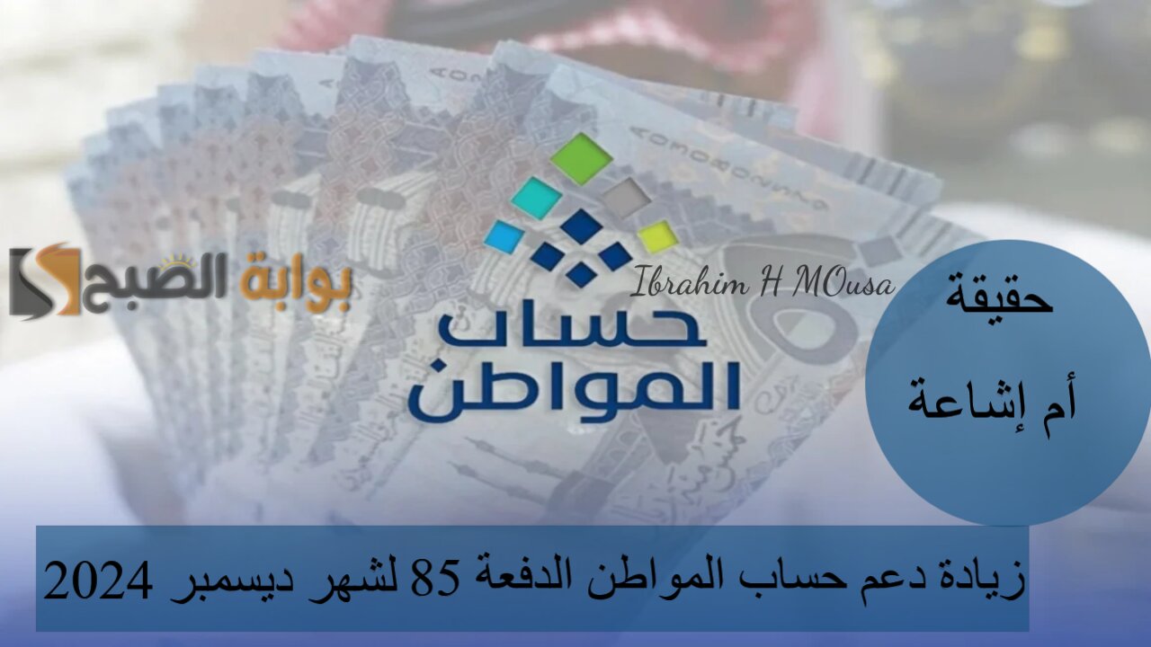 حقيقة أم إشاعة.. زيادة دعم حساب المواطن الدفعة 85 لشهر ديسمبر 2024 5 حقيقة أم إشاعة.. زيادة دعم حساب المواطن الدفعة 85 لشهر ديسمبر 2024