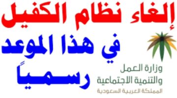حقيقة إلغاء نظام الكفيل في السعودية