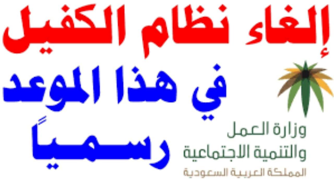 حقيقة إلغاء نظام الكفيل في السعودية.. وزارة الموارد البشرية توضح الأمر 5 حقيقة إلغاء نظام الكفيل في السعودية.. وزارة الموارد البشرية توضح الأمر