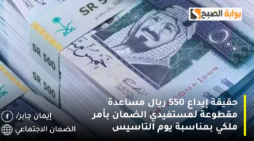 حقيقة إيداع 550 ريال مساعدة مقطوعة لمستفيدي الضمان بأمر ملكي بمناسبة يوم التاسيس 1280x720 1