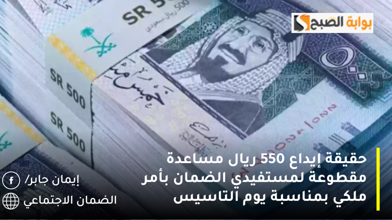 حقيقة إيداع 550 ريال مساعدة مقطوعة لمستفيدي الضمان بأمر ملكي بمناسبة يوم التاسيس 2025