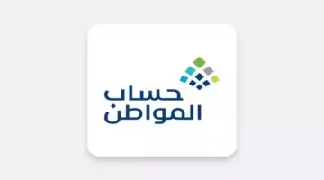 حقيقة تأجيل صرف حساب المواطن لشهر ديسمبر 2024