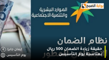 حقيقة زيادة الضمان 500 ريال بمناسبة يوم التأسيس 1280x720 1