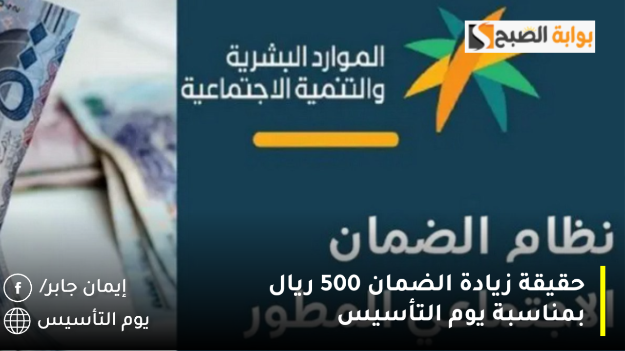 أمر ملكي عاجل زيادة الضمان الاجتماعي 500 ريال بمناسبة يوم التأسيس.. هل الخبر صدق؟ خدمة المستفيدين توضح الحقيقة 2 أمر ملكي عاجل زيادة الضمان الاجتماعي 500 ريال بمناسبة يوم التأسيس.. هل الخبر صدق؟ خدمة المستفيدين توضح الحقيقة