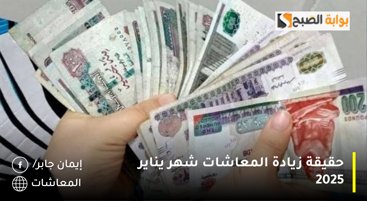 حقيقة زيادة المعاشات 2025 لشهر يناير القادم ورفع الحد الأدنى للأجور.. الهيئة القومية للتأمين الاجتماعي توضح التفاصيل كاملةً
