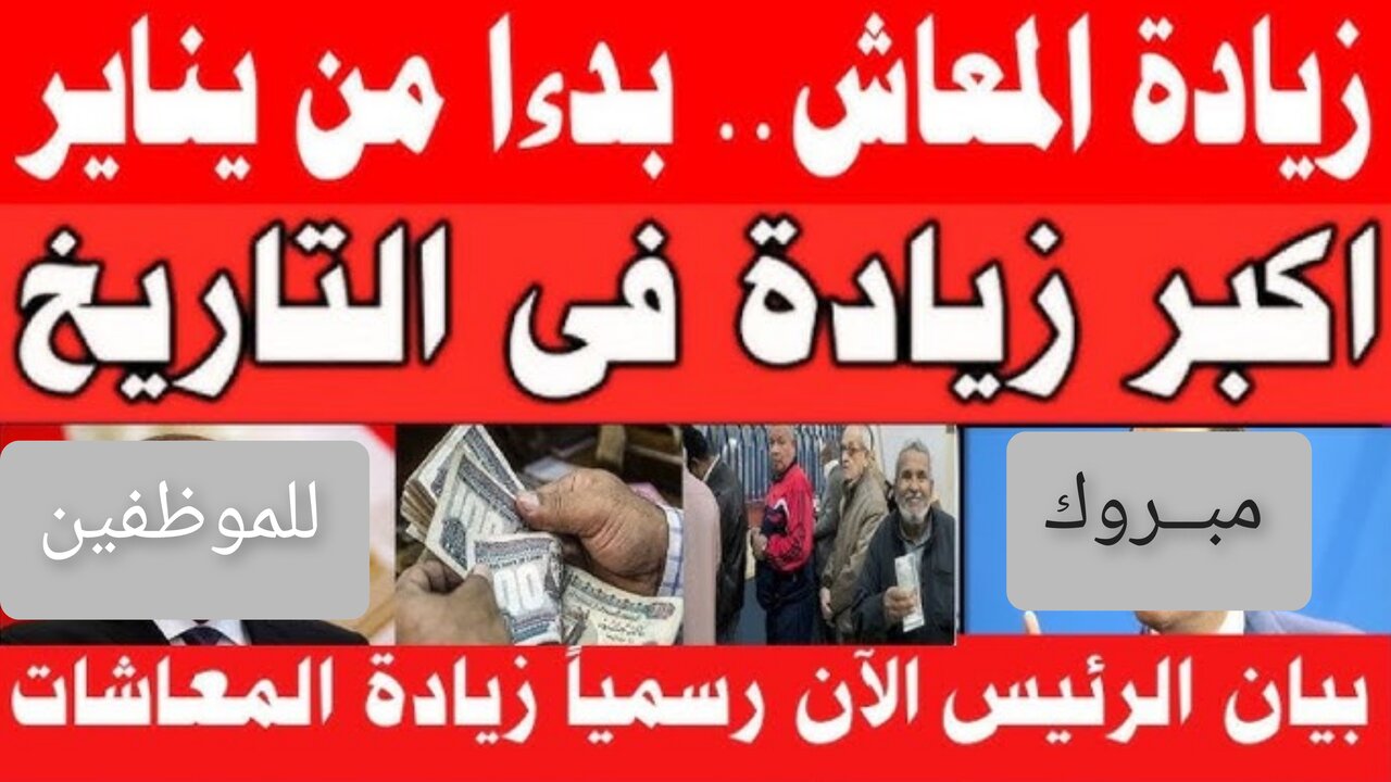 "بشرى سارة لجميع الموظفين".. الهيئة القومية تكشف حقيقة زيادة المعاشات في يناير 2025 وموعد صرفها 2 “بشرى سارة لجميع الموظفين”.. الهيئة القومية تكشف حقيقة زيادة المعاشات في يناير 2025 وموعد صرفها