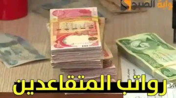 حقيقة زيادة رواتب المتقاعدين العراق 2025