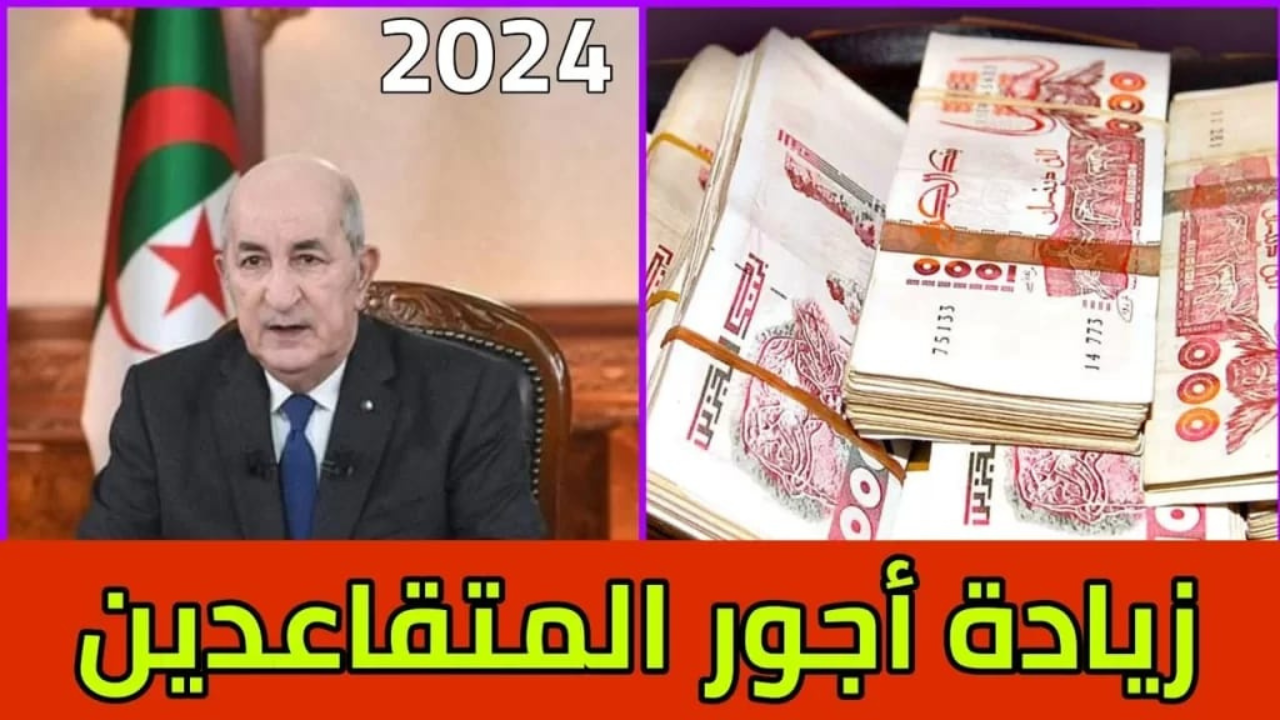 حقيقة زيادة رواتب المتقاعدين في الجزائر 2025 وخطوات الاستعلام عن الراتب