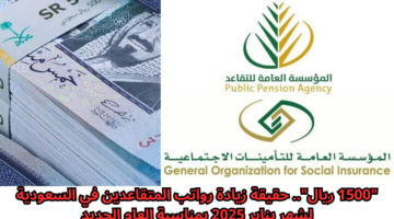 حقيقة زيادة رواتب المتقاعدين في السعودية