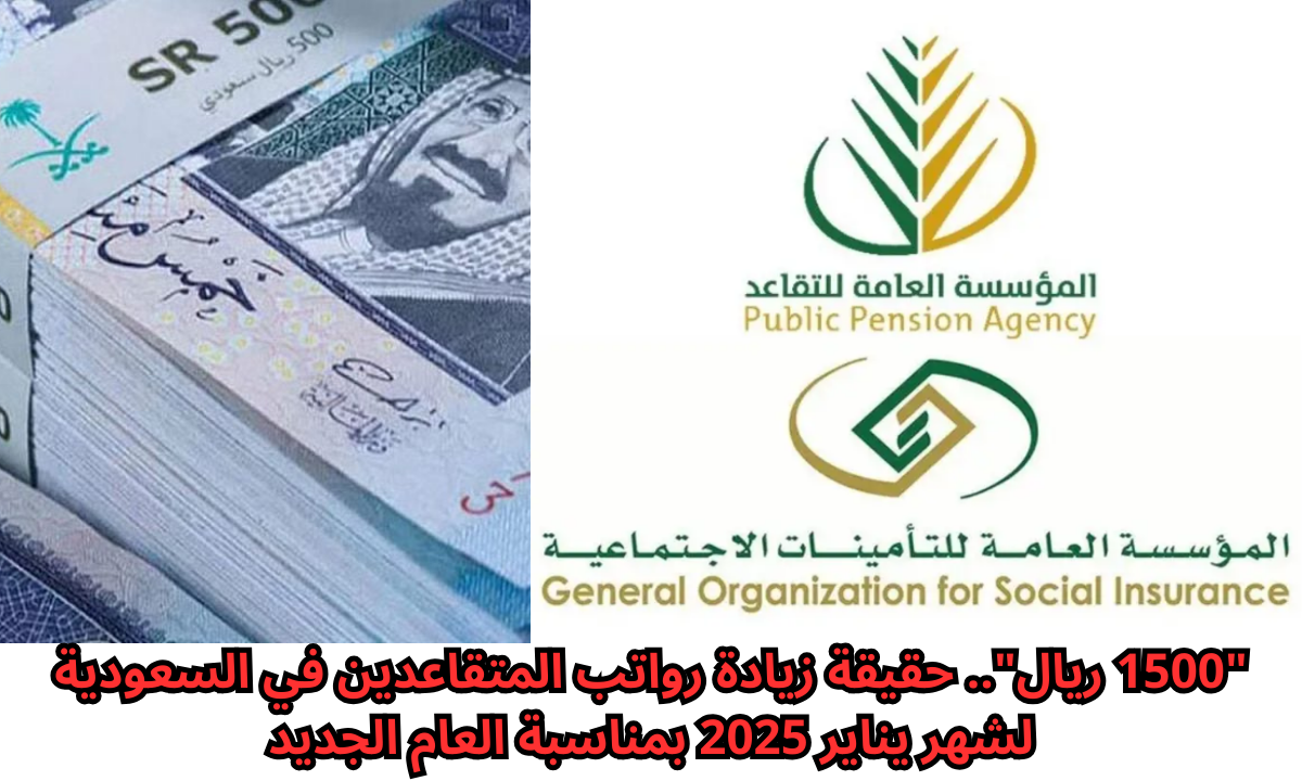 "1500 ريال".. حقيقة زيادة رواتب المتقاعدين في السعودية لشهر يناير 2025 بمناسبة العام الجديد.. "التأمينات الاجتماعية" توضح 5 “1500 ريال”.. حقيقة زيادة رواتب المتقاعدين في السعودية لشهر يناير 2025 بمناسبة العام الجديد.. “التأمينات الاجتماعية” توضح