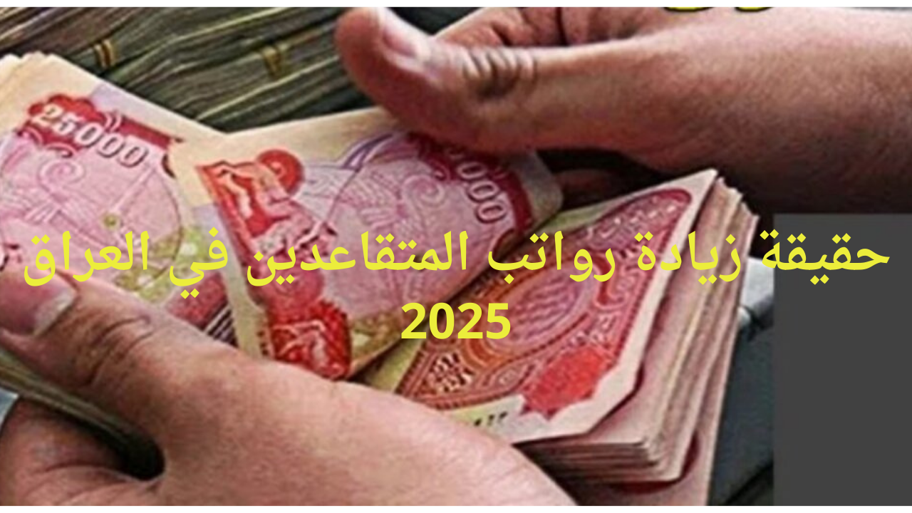 "هل في زيادة بنسبة 20%".. حقيقة زيادة رواتب المتقاعدين في العراق 2025 وخطوات الاستعلام عن راتب التقاعد 5 “هل في زيادة بنسبة 20%”.. حقيقة زيادة رواتب المتقاعدين في العراق 2025 وخطوات الاستعلام عن راتب التقاعد