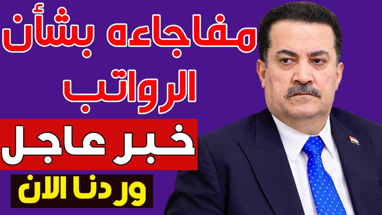 هيئة التقاعد العراقية تكشف حقيقة زيادة رواتب المتقاعدين في العراق لهـذا الشهـر 2025