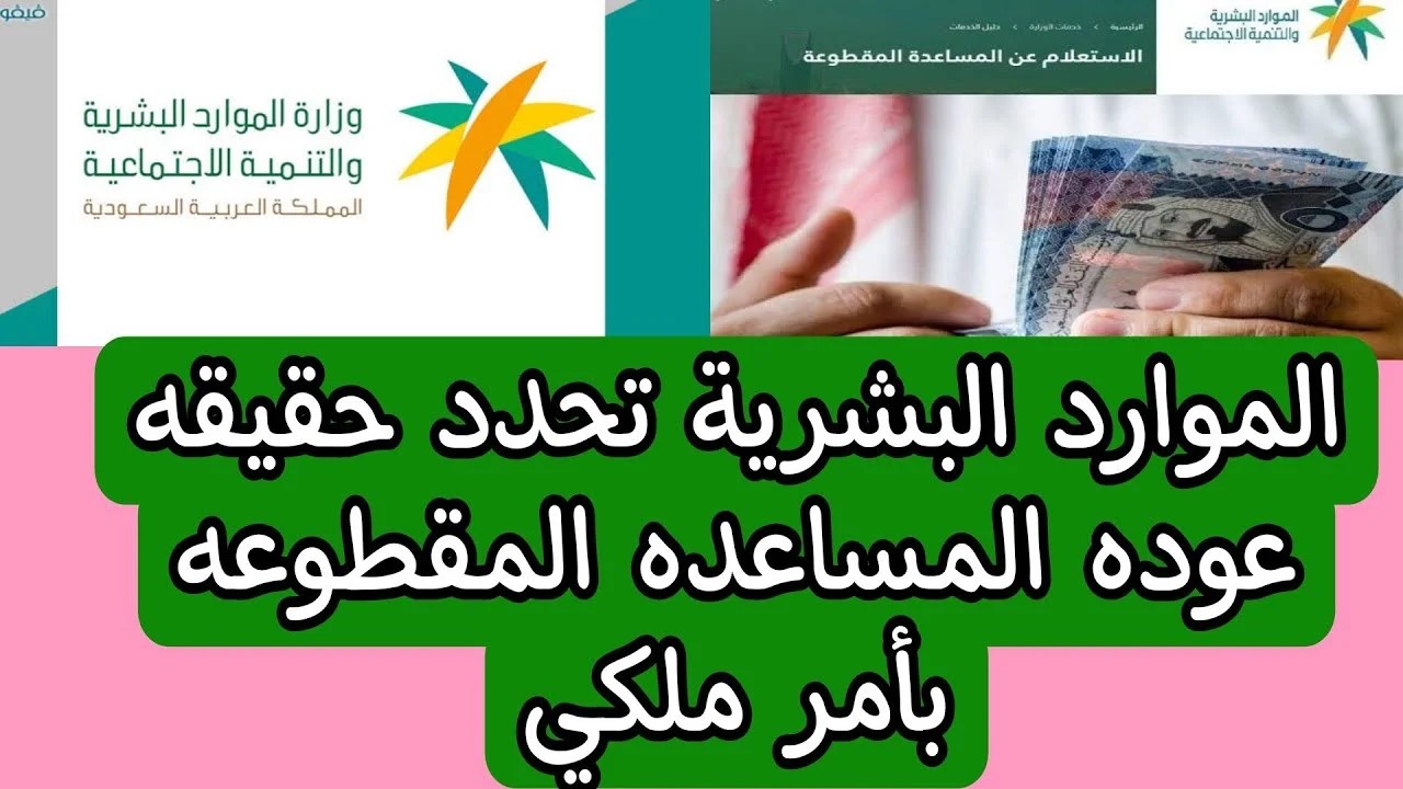 حقيقة أم شائعة.. عودة المساعدة المقطوعة مرة اخرى لجميع مستفيدي الضمان الاجتماعي 2025 5 حقيقة أم شائعة.. عودة المساعدة المقطوعة مرة اخرى لجميع مستفيدي الضمان الاجتماعي 2025