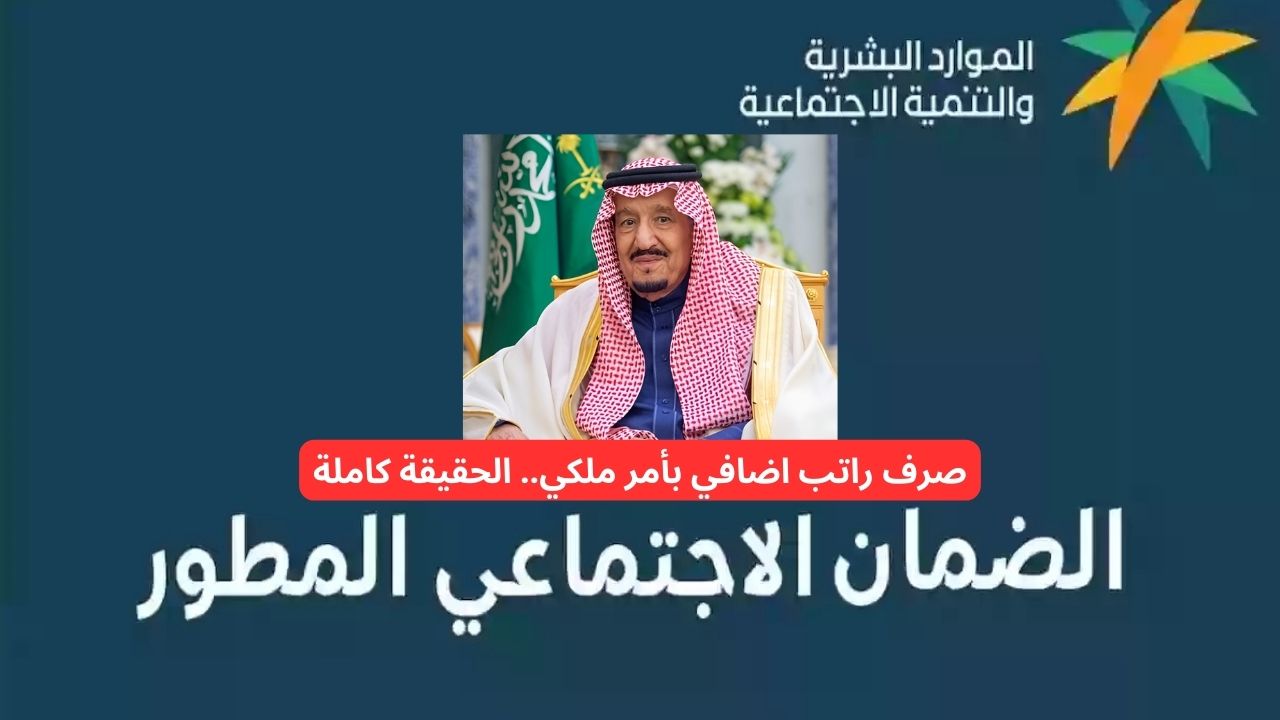أمر ملكي بصرف راتب إضافي على الضمان الاجتماعي لشهر يناير 2025 احتفالا بالعام الجديد.. خدمة المستفيدين توضح الحقيقة