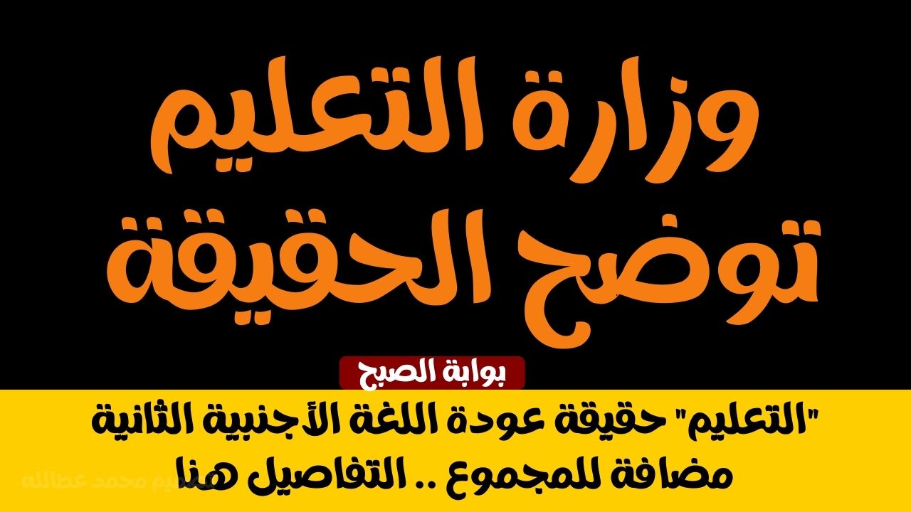 “مصر” حقيقة عودة اللغة الأجنبية الثانية مضافة للمجموع .. التفاصيل هنا