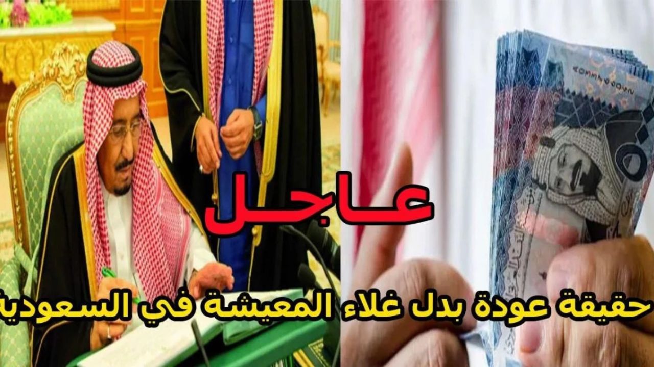 حقيقة عودة صرف بدل غلاء المعيشة بداية من 2025 وصرفها مع الضمان الاجتماعي دفعة يناير