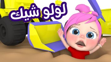 حملها الآن واتفرج على لولو. تردد قناة وناسة 2024 كيدز للأطفال لمتابعة أجمل الأغاني والأناشيد