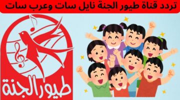 حملها بأقوى إشارة. التردد الجديد قناة طيور الجنة 2024 Toyor Aljanah نايل سات وعرب سات 1