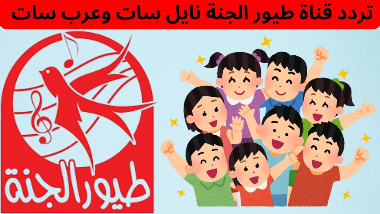 ماما جابت بيبي .. تردد قناة طيور الجنة الجديد 2024/ 2025 Toyor Aljanah ثبتها الآن وسمع أطفالك أغاني بدون انقطاع طوال اليوم