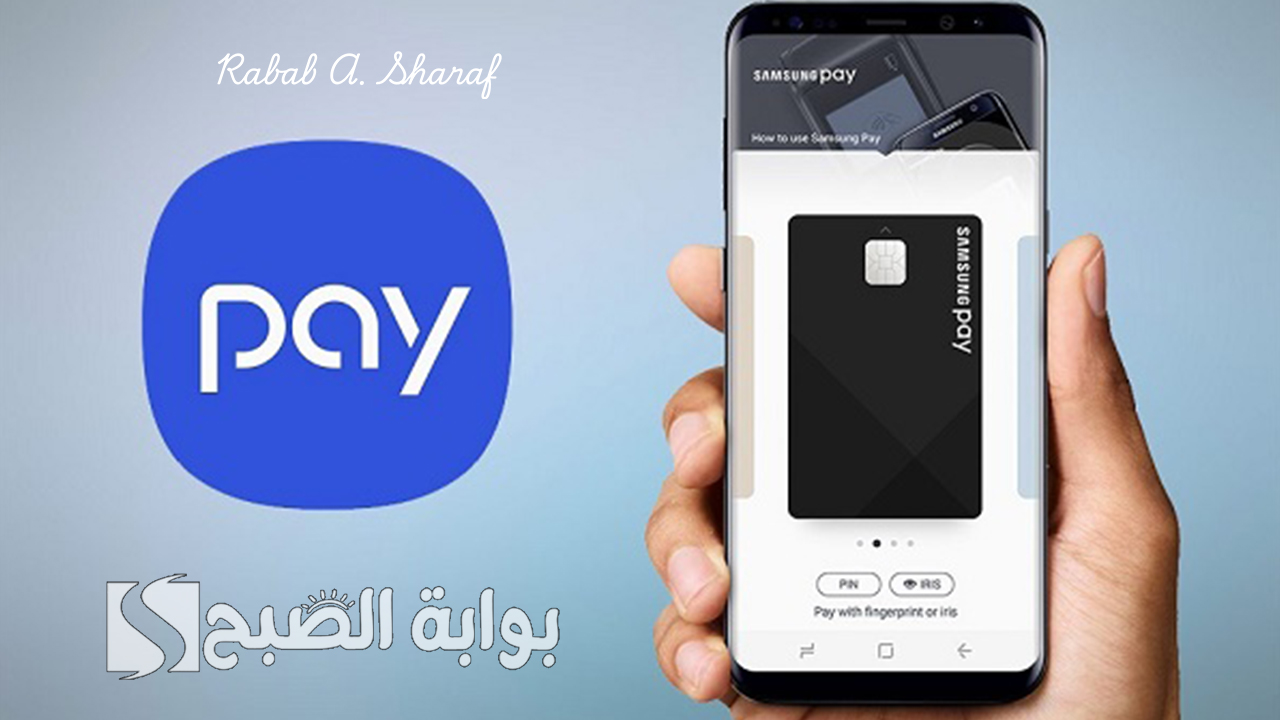إنطلاق خدمة samsung pay سامسونج باي السعودية وأهم المزايا التي تقدمها