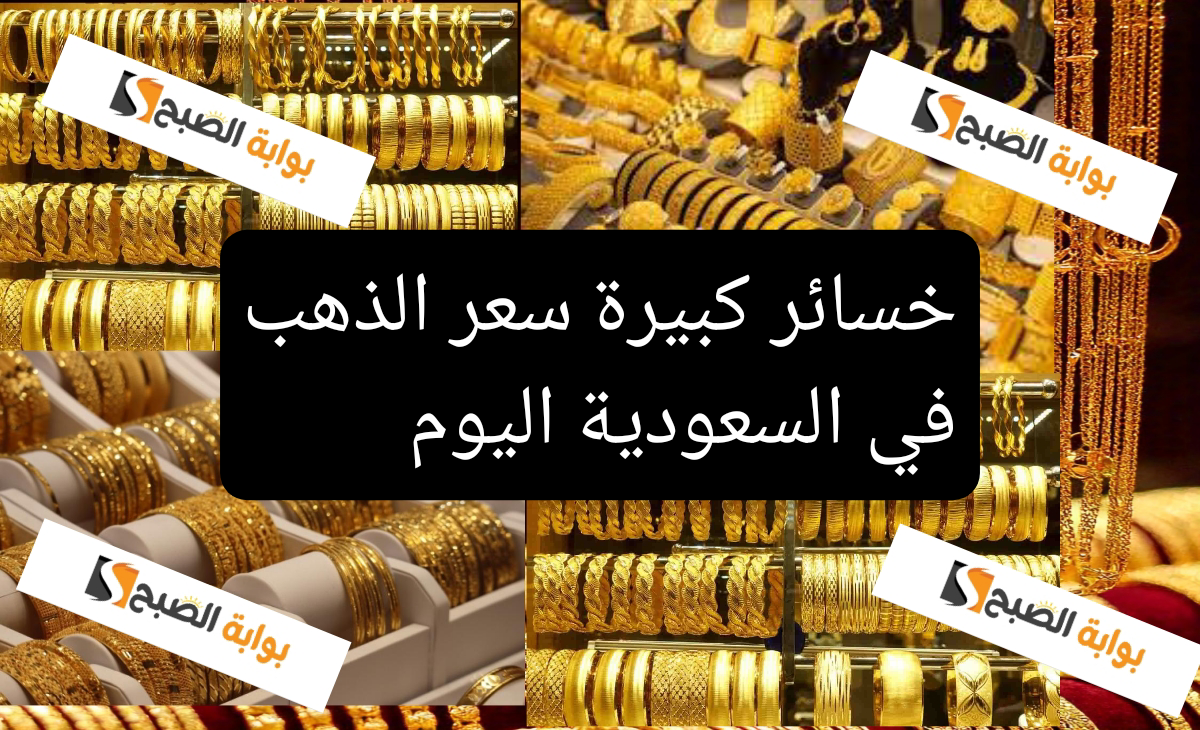 خسائر كبيرة سعر الذهب في السعودية اليوم السبت 14 ديسمبر 2024 يتراجع فرصة للشراء