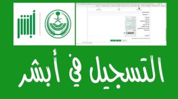 خطوات إنشاء حساب عبر منصة أبشر 1446 1