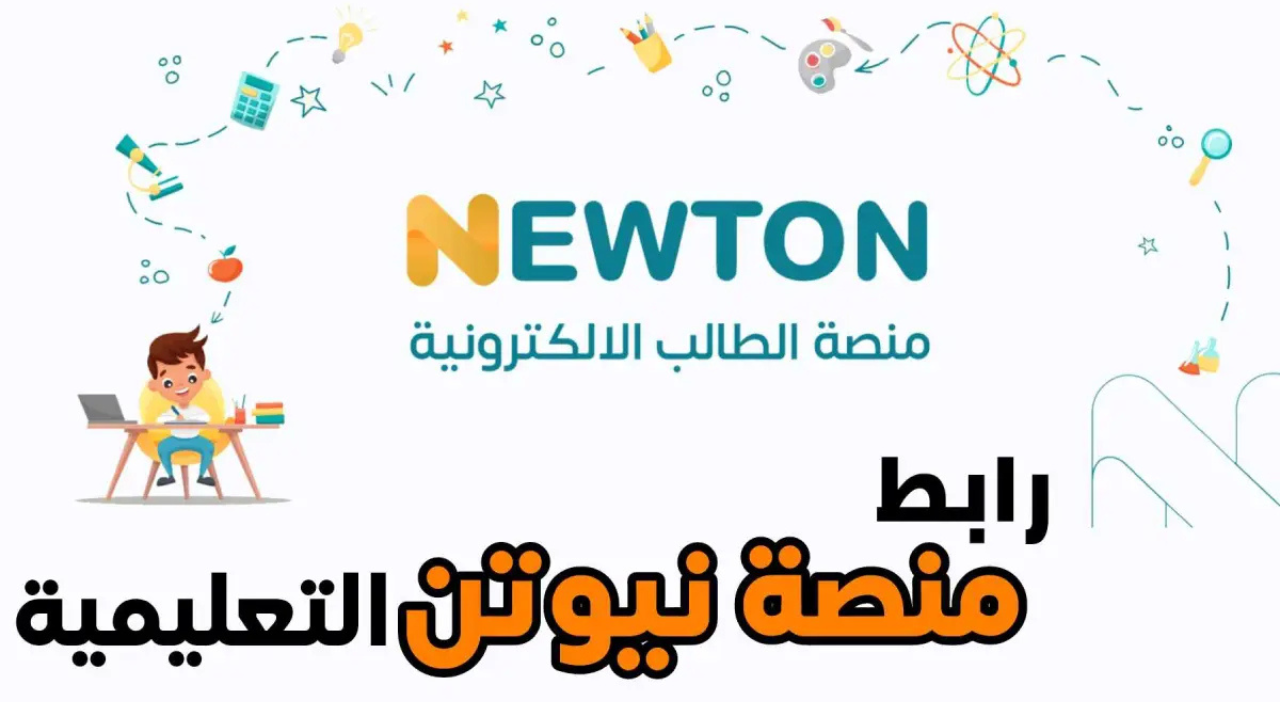 “سجل الآن newton.iq” خطوات إنشاء حساب على منصة نيوتن التعليمية العراق 2024