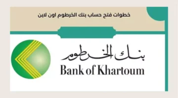 خطوات إنشاء حساب في بنك الخرطوم عبر الهاتف 1